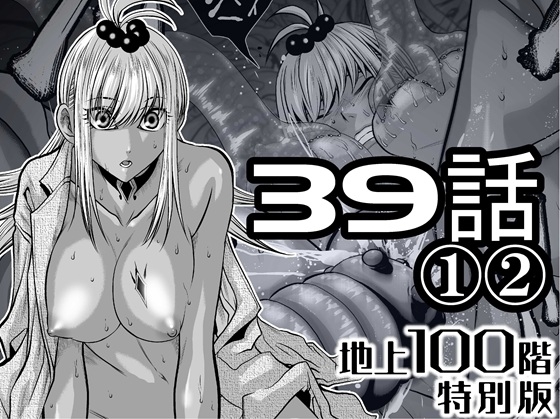 『地上100階』特別版 39話-1・2