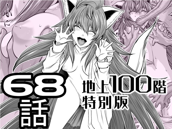 『地上100階』特別版 68話