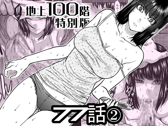 『地上100階』特別版 77話-2