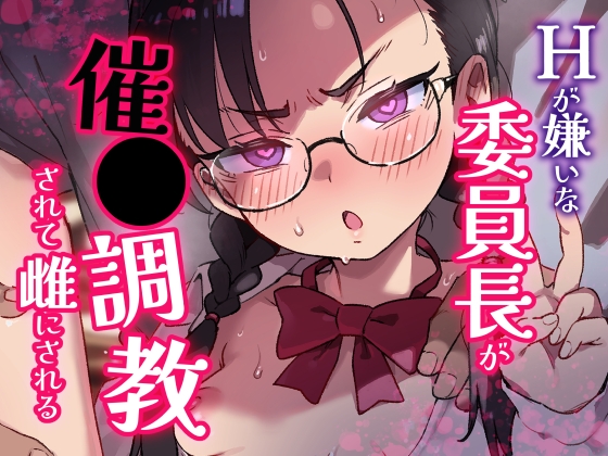 Hが嫌いな委員長が催〇調教されて雌にされる