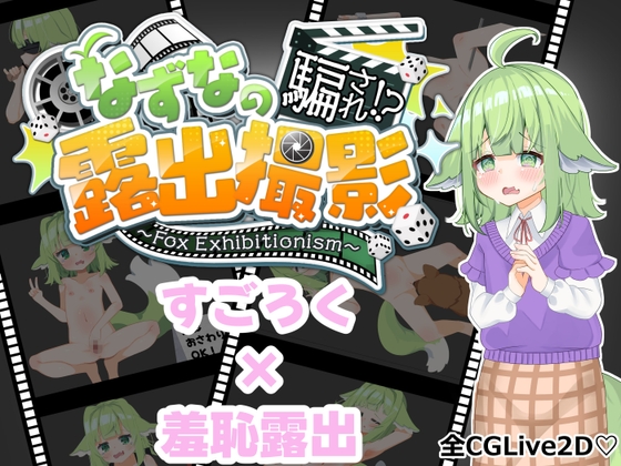 なずなの騙され⁉露出撮影～Fox Exhibitionism～