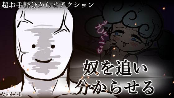奴を追い分からせる