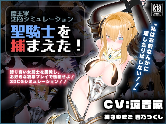 【CV:涼貴涼、篠守ゆきこ、春乃つくし】聖騎士を捕まえた！【魔王軍洗脳シミュレーション】