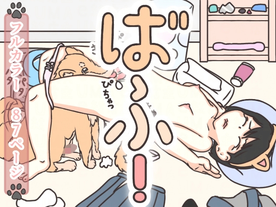 ばふ！