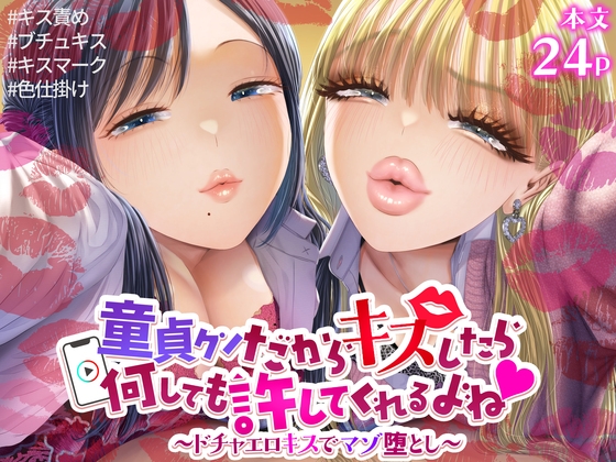 童貞クンだからキスしたら何しても許してくれるよね～ドチャエロキスでマゾ堕とし～
