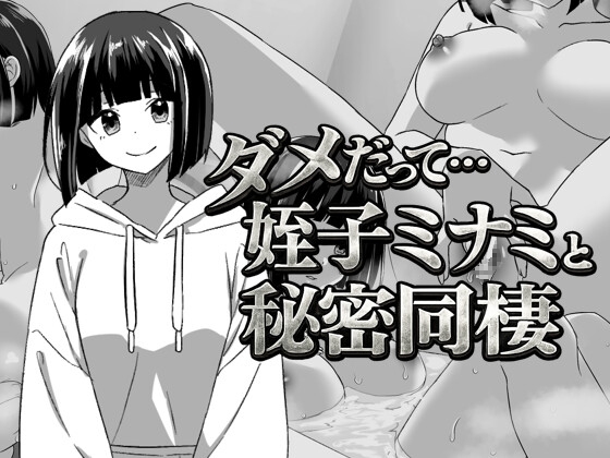 ダメだって…姪っ子ミナミと秘密の同棲