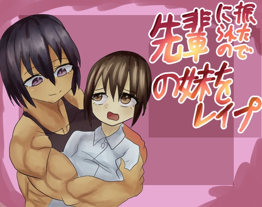 先輩に振られたので先輩の妹をレ○プする