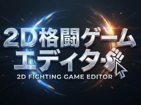 2D格闘ゲームエディター&ゴブリン性服記