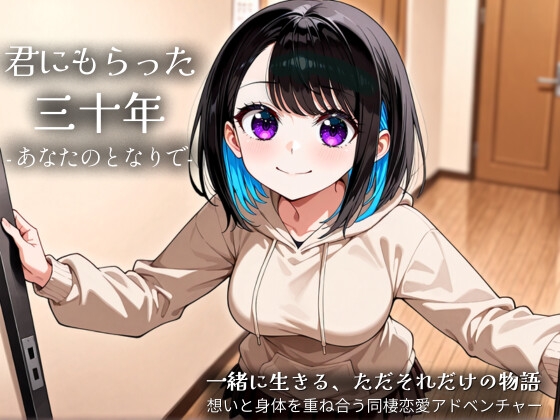 君にもらった三十年-あなたのとなりで-