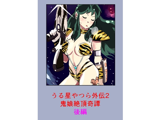うる星や○ら外伝2 鬼娘絶頂奇譚 後編