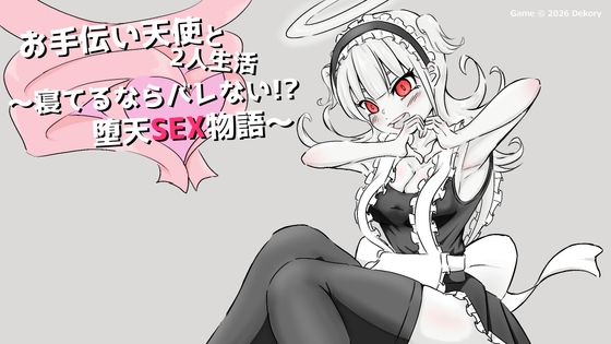 お手伝い天使と2人生活 ～寝てるならバレない!?堕天SEX物語～