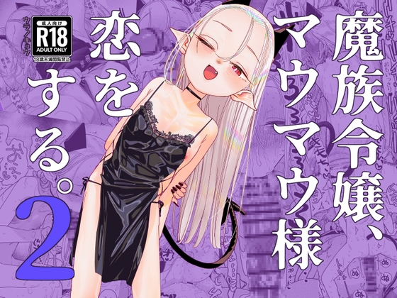 魔族令嬢、マウマウ様 恋をする。2