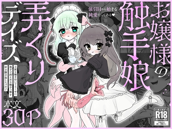 お嬢様の触手娘弄くりデイズ