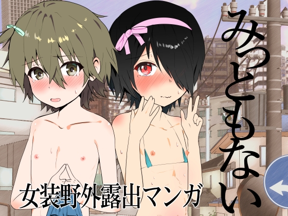 みっともない