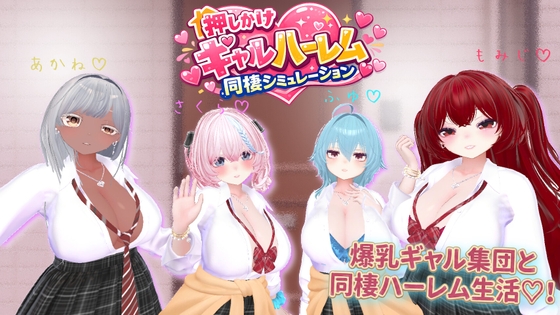 押しかけギャルハーレム同棲シミュレーション