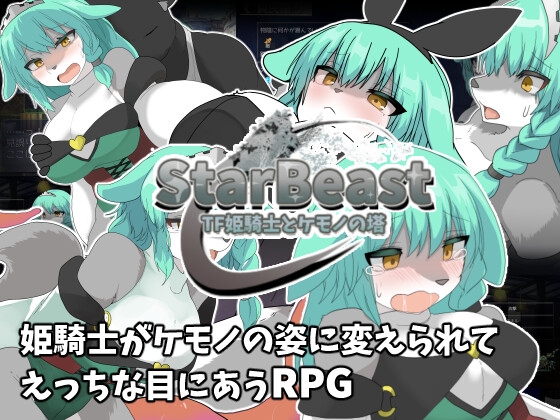 StarBeast TF姫騎士とケモノの塔