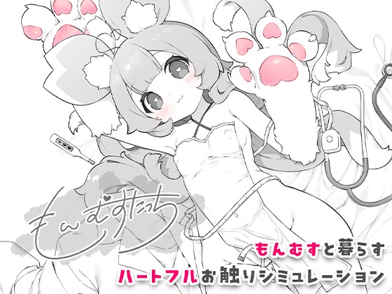 もんむすたっち