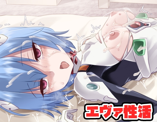 エヴァ性活