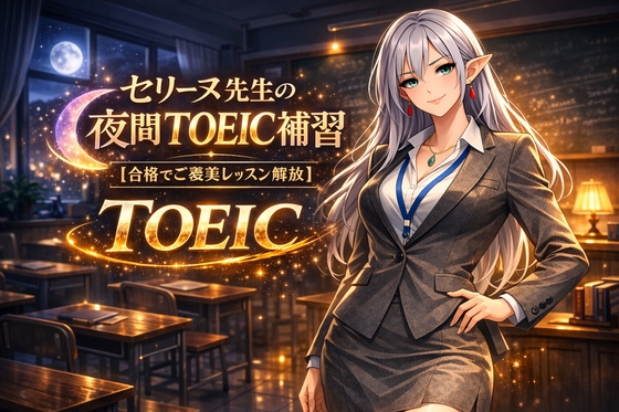 夜の英単補習 with セリーヌ(TOEIC編)