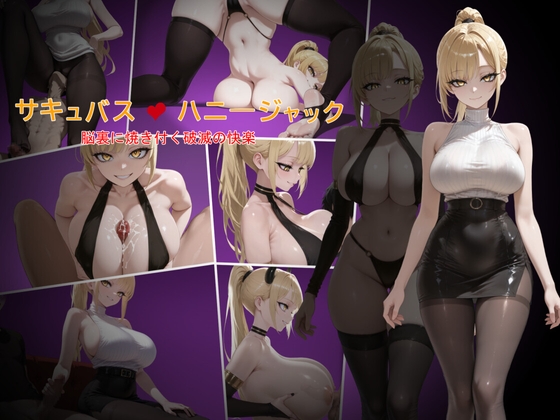 サキュバス・ハニージャック