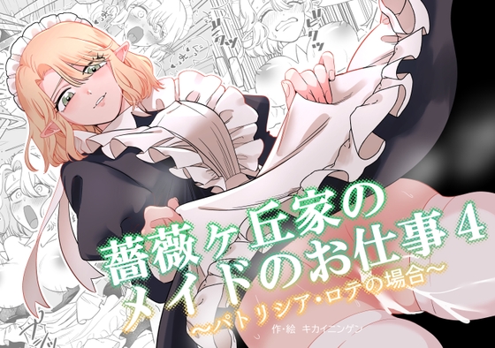 薔薇ヶ丘家のメイドのお仕事4