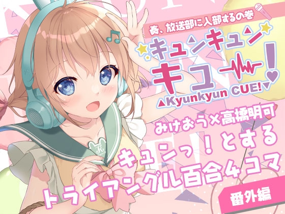 キュンキュンキュー！奏、放送部に入部するの巻