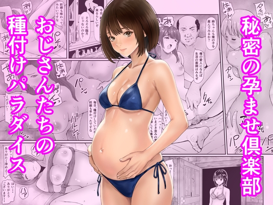 秘密の孕ませ倶楽部