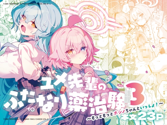 ユメ先輩のふたなり薬治験3 ～もっともっとホシノちゃんといっしょ！～