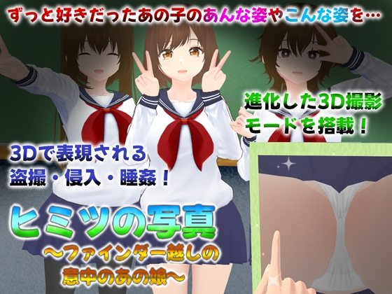 ヒミツの写真 ファインダー越しの意中のあの娘
