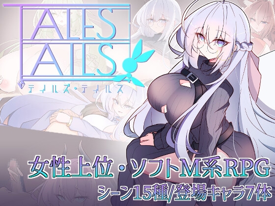テイルズ・テイルス