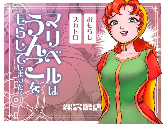 マリベルはうんこをもらしてしまった