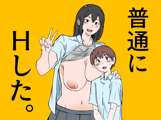 普通にHした。