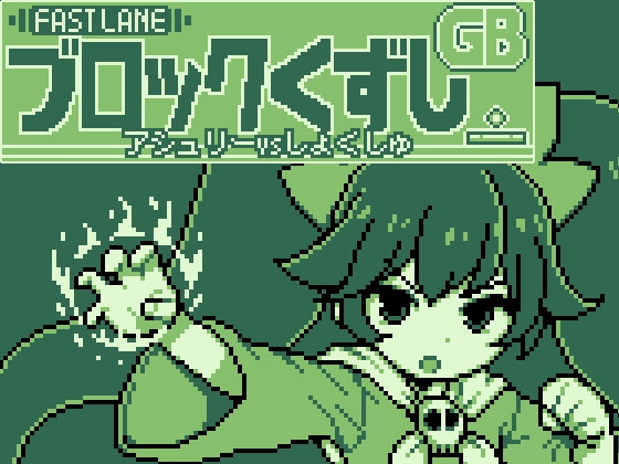 GBブロック崩し [アシュ○ーvsしょくしゅ]