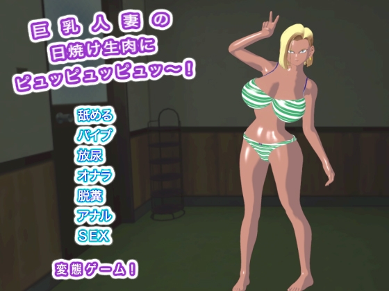 巨乳人妻の日焼け生肉にピュッピュッピュッ～！