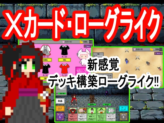 Xカード・ローグライク