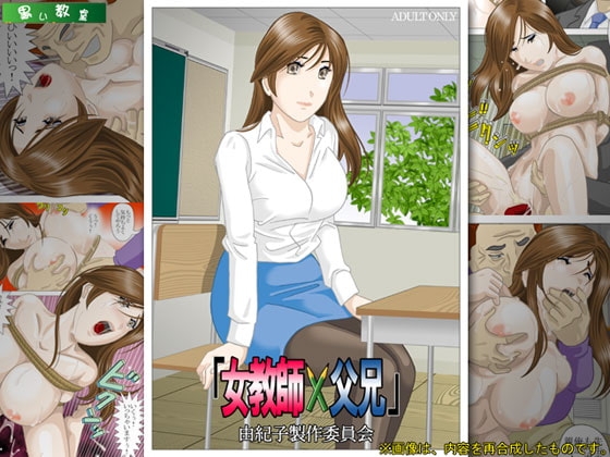 「女教師×父兄」由紀子製作委員会