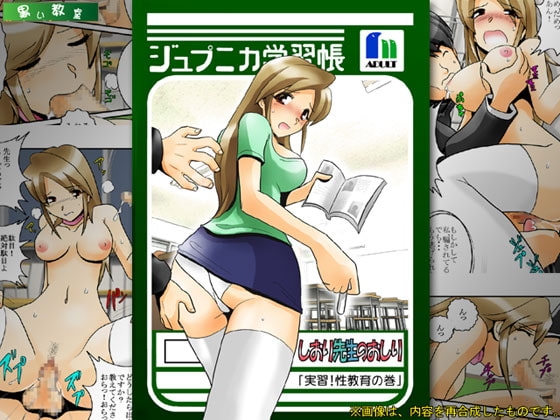 しおり先生のおしり「実習!性教育の巻」
