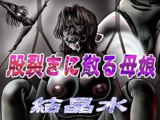 股裂きに散る母娘