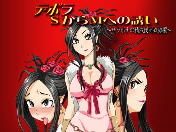 デボラ SからMへの誘い ～サラボナ精液便所奴○編～