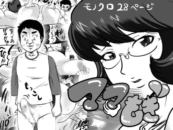 ママもぎ