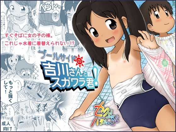 プールサイドの吉川さんとスガワラ君!