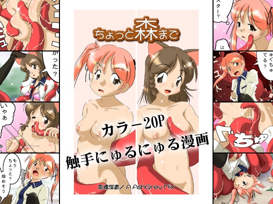 ちょっと森まで