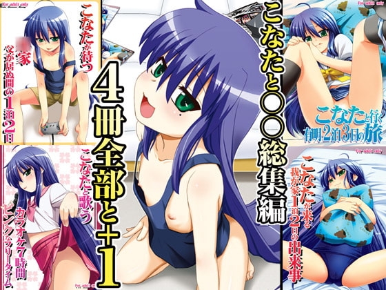 こなたと○○総集編 4冊全部と+1