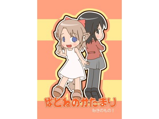 ばとねのかたまり