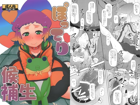 ぽってり候補生