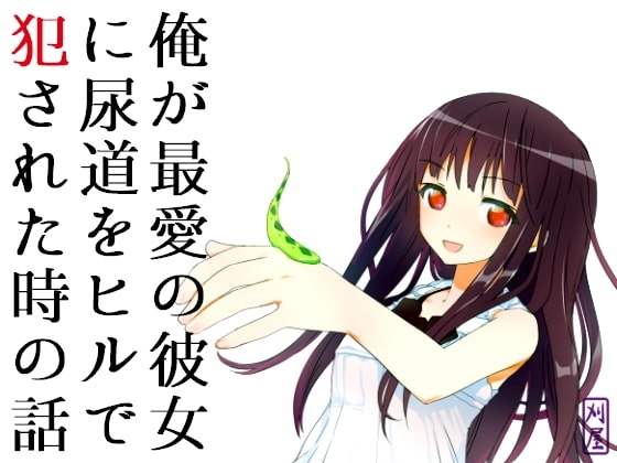 俺が最愛の彼女に尿道をヒルで犯された時の話