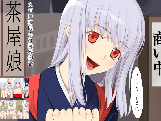 大江戸寝取られ陵○物語 茶屋娘