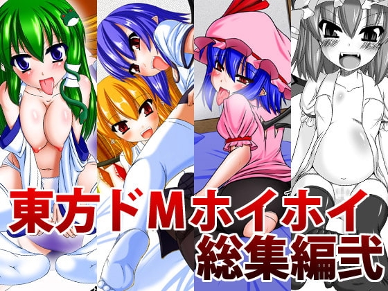 東方ドMホイホイ総集編弐