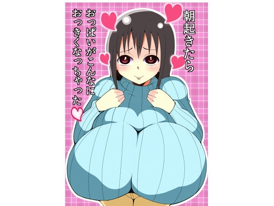 朝起きたらおっぱいがこんなにおっきくなっちゃった