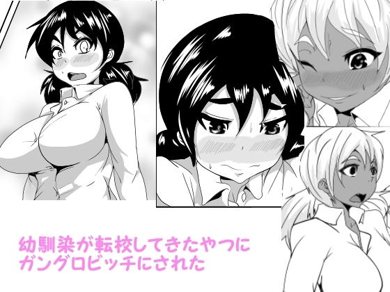 幼馴染が転校してきたやつにガングロビッチにされた